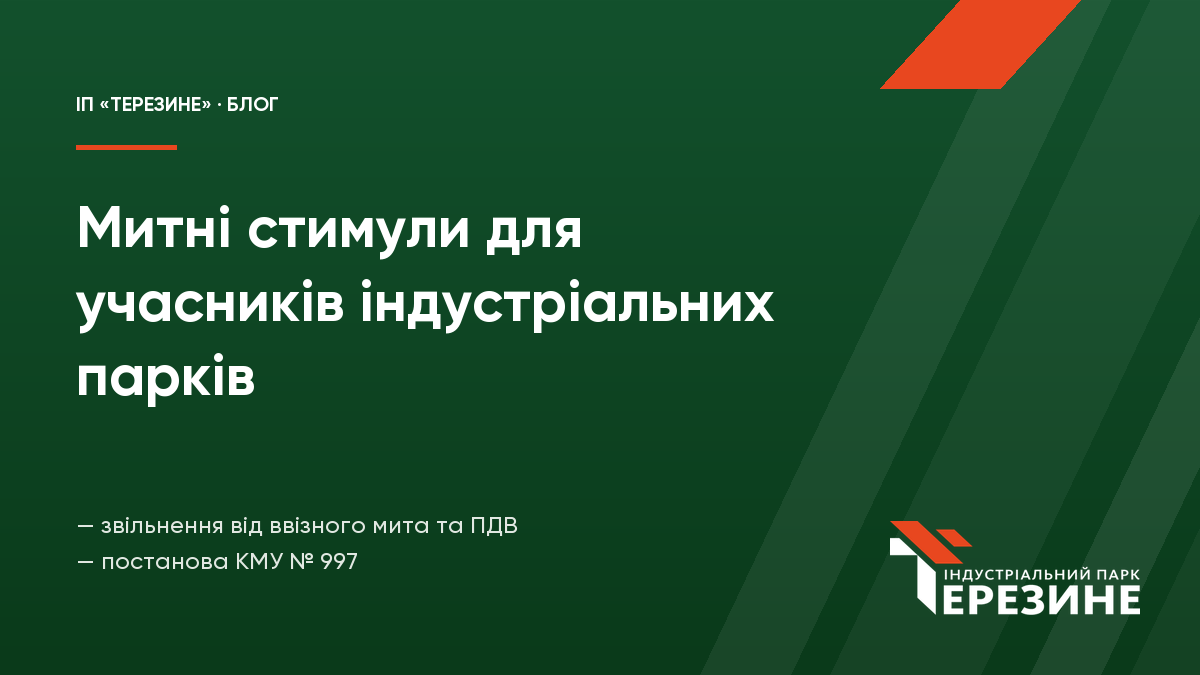 Митні стимули для учасників індустріальних парків: гайд 2026