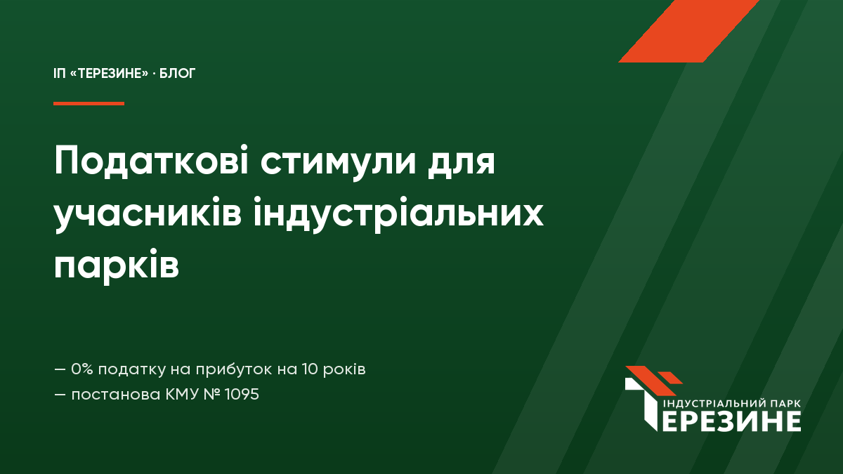 Податкові стимули для учасників індустріальних парків: гайд 2026